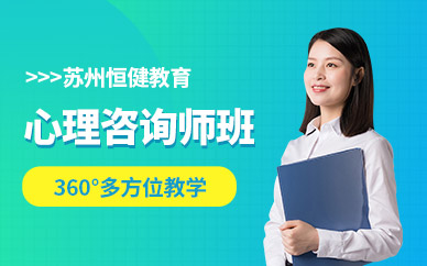 蘇州市心理咨詢師培訓與專業辦公服務指南