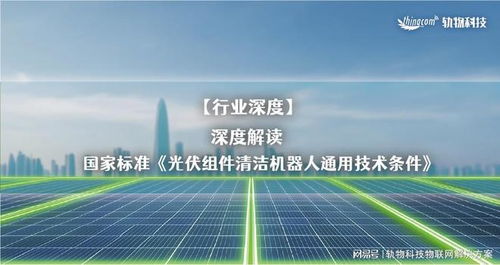 解讀國(guó)家標(biāo)準(zhǔn)《光伏組件清潔機(jī)器人通用技術(shù)條件》與光分束器的技術(shù)開發(fā)及銷售前景